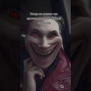 Звук Эффекта Пугающия Улыбка