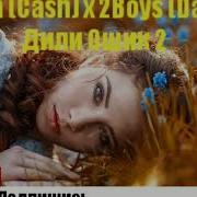 Iteam Cash X 2Boys Dazzle Дили Ошик