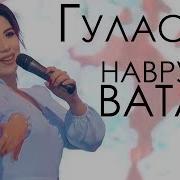 Гуласал Пулодова Ватан 2019 Gulasal Pulodova Vatan 2019