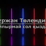 Нұржан Төлендиев Ойпырмай Сол Қызды Ай