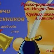 Вечер Встречи Выпускников В Школе 18 Кишинева 40 Лет 1976 2016