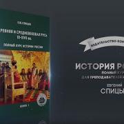 История России Комплект Из 5 Томов Изд Исправленное Дополненное Спицын Евгений Юрьевич