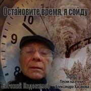 Остановите Время Я Сойду Муз И Исп Е Евдокимов Стихи А Хасанов