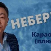 Канымжан Жаманбаева Неберем Скачать