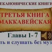 Третья Книга Маккавейская Без Музыки