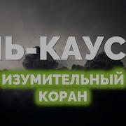 Омар Хашим Сура Аль Каусар