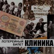 Группа Клиника Сборник