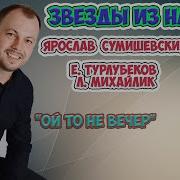 Ой То Не Вечер Я Сумишевский Е Турлубеков Л Михайлик