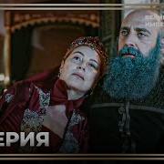 Великолепный Век