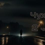Аудиокнига Чужак Книга 2