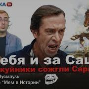 За Себя И За Сашку Мем