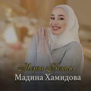 Мадина Хамидова Мерза Безам