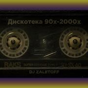 Dj Zaletoff Русская Дискотека 90 2000Х