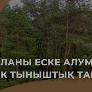 Раббынды Еске Алып Жур Ерлан Акатаев