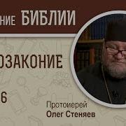 Второзаконие Гл 6 Стеняев