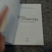 Игра Престолов Танец С Драконами Грёзы И Пыль