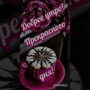 Добрый Утро Глазки