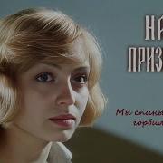 Песня Из Кинофильма Призвание