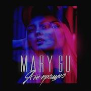 Я Не Прощаю Mary Gu