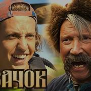 Казачок
