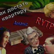Как Достать Квартиру Ритп Анонс