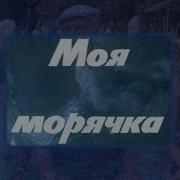 Моя Морячка Фильм