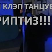 Катя Танцует Стриптиз