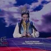 Ерке Есмахан Ах Самара Городок