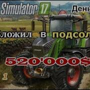 Farming Simulator 17 Жизнь Фермера