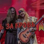 Ария Кровь За Кровь Концерт