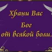 Храни Вас Бог От Всякой Боли От Лжи Что Встретите В Пути
