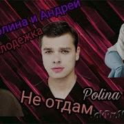 Полина И Андрей Яна Молодежка Не Отдам