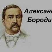 Бородин Александр Порфирьевич Биография