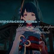 Имнно Ты Окрыляешь Мечтой