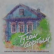 Туган Йортым Рамазановлар