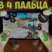 Как Играть В 4 Пальца В Standoff 2