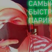 Самый Быстрый Парикмахер Асмр Asmr Haircut Role Play