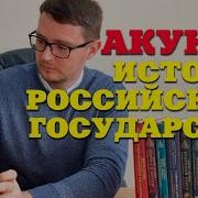 Акунин Борис История Российского Государства