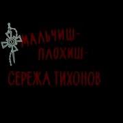 Что Же Ты Молчишь Мой Мальчишь Кибальчишь