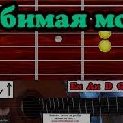 Любимая Моя На Гитаре