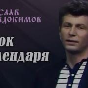 Евдокимов Листок Календаря