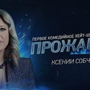 Прожарка Ксении Собчак Неполный Выпуск