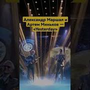 Александр Маршал И Артем Отцы И Дети