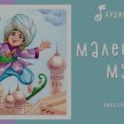 Маленький Мук Аудиосказка