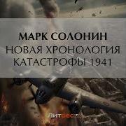 Марк Солонин Новая Хронология Катастрофы 1941