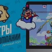 Оглайн 2Д Игры