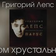Григорий Лепс Дом Хрустальный Парус Live