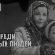 Из К Ф Среди Добрых Людей 1962