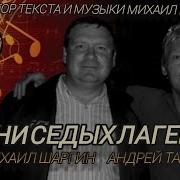 Андрей Таланов Песни Седых Лагерей