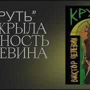 Круть Пелевин
